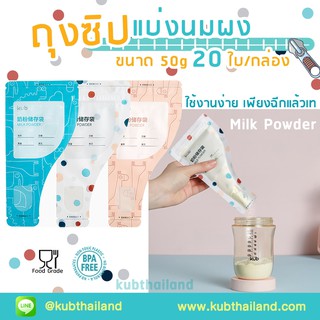 ʕ•́ᴥ•̀ʔ ถุงแบ่งนมผง จำนวน 20 ใบ/กล่อง ถุงเก็บนมผงพกพา ขนาดบรรจุ 50g ต่อใบ KUB