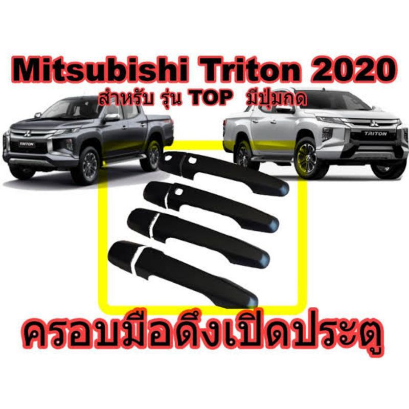 ครอบที่ดึงประตู-triton-pajero-sport-ครอบ-มือจับประตูรถ-ครอบมือดึงประตู-แต่งรถtriton2019-4-ประตู-สำหรับรุ่น-ที่ไม่มีปุ่