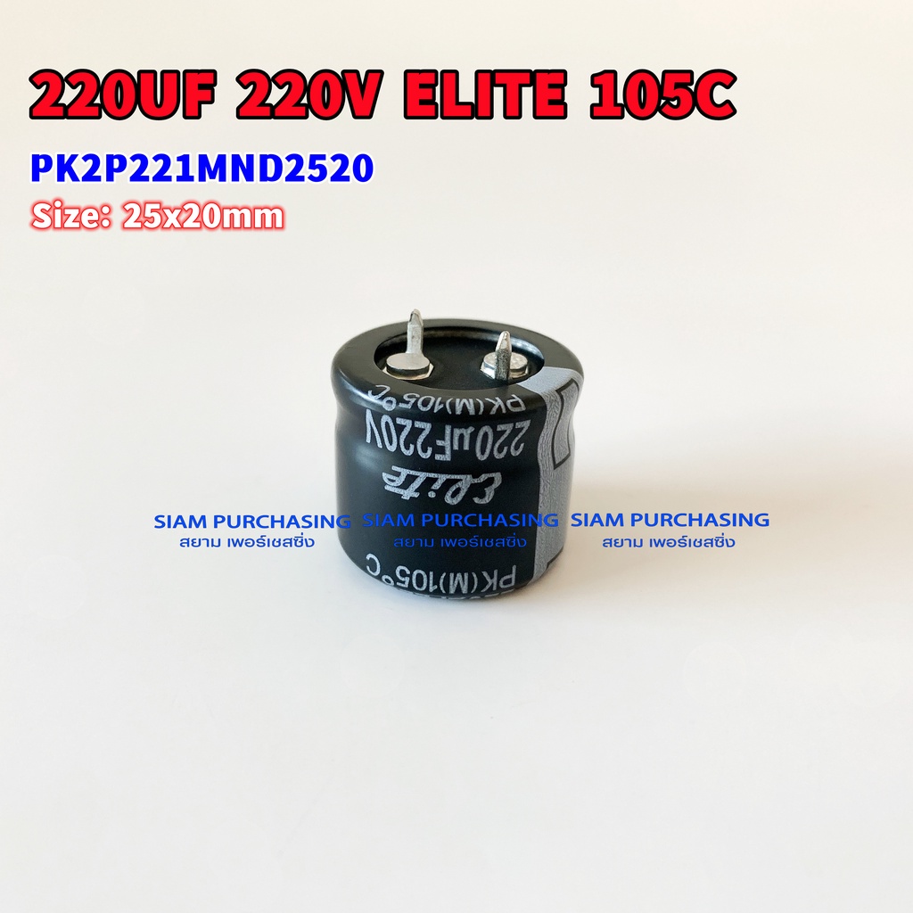 220uf-220v-105c-elite-size-25x20mm-สีดำ-ขาเขี้ยว-capacitor-คาปาซิเตอร์-pk2p221mnd2520