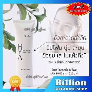 [ ส่งฟรี ] โฟมล้างหน้า ฟองวิป กิฟฟารีน HYA HYDRATING WHIP FOAM GIFFARINE ไฮยา ไฮเดรทติ้ง วิป โฟม