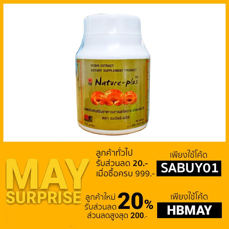 ภาพสินค้าNature plus เห็ดหลินจือสกัด เนเจอร์พลัส (1 กระปุก X 50 แคปซูล) จากร้าน sabuypriceshop บน Shopee ภาพที่ 1