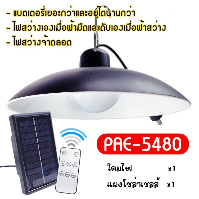 โคมไฟพร้อมแผงโซล่าเซลล์-โคมไฟวินเทจ-480w-เปิดปิดออโต้-แบตอยู่ได้นาน-pae-5480