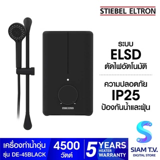 ภาพหน้าปกสินค้าSTIEBEL ELTRON เครื่องทำน้ำอุ่น รุ่น DE-45BLACK 4,500วัตต์ โดย สยามทีวี by Siam T.V. ซึ่งคุณอาจชอบราคาและรีวิวของสินค้านี้