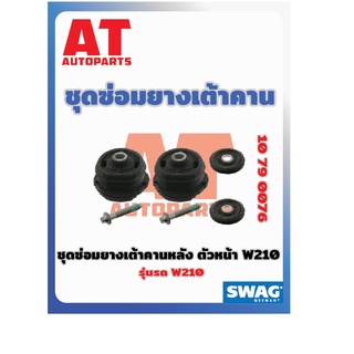 ชุดซ่อมยางเต้าคาน ชุดซ่อมยางเต้าคานหลัง ตัวหน้า MB  W210 เบอร์10790076 ยี่ห้อSWAG ราคาต่อชิ้น เบอร์OE 2103505808