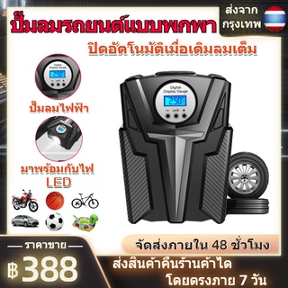 ภาพหน้าปกสินค้าปั๊มลม2021 ปั้มลมไฟฟ้า เติมลมรถยนต์ ที่สูบลมรถยนต์ ปั๊มสูบลมไฟฟ้า เติมลมยางแบบพกพา เครื่องปั๊มลมไฟฟ้า พร้อมกับไฟ LED ซึ่งคุณอาจชอบสินค้านี้