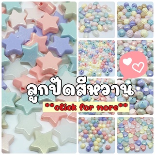 NEW!!! (20 กรัม/ 50 กรัม) ลูกปัดสีหวานหลากหลายรูปทรง ลูกปัดสีหวานรูปดาว