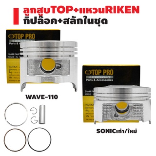 ลูกสูบTOP+แหวนRIKEN WAVE-110,เวฟ110 (ใส่กับ WAVE-100ไม่ได้),SONIC-125 เก่า/ใหม่ กล่องดำ ชุดใหญ่ มีกิ๊ปล๊อค+สลักในชุด