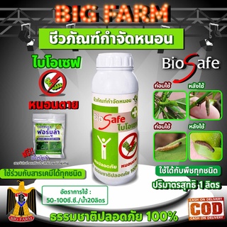 ไบโอเซฟ (Bio Safe) กำจัดหนอนศัตรูพืชทุกชนิด หนอนดื้อยา หนอนหนังเหนียว หนอนเจาะ หนอนแก้ว หนอนกอ ขนาด 1 ลิตร