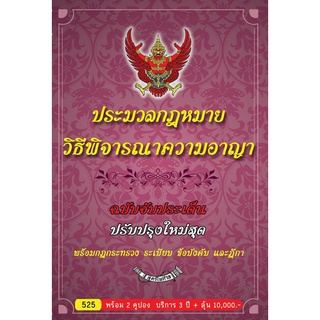 9786163251268 ประมวลกฎหมายวิธีพิจารณาความอาญา ฉบับจับประเด็น ปรับปรุงใหม่สุด พร้อมกฎกระทรวง ระเบียบ ข้อบังคับและฎีกา