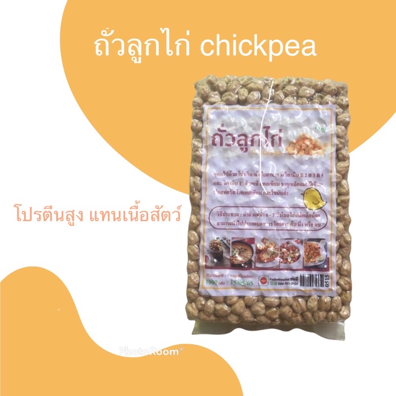 โปรตีนจากพืช-ถั่วลูกไก่-ถั่วโชเล่-ถั่วหัวช้าง-chick-peas-1000-กรัม-เม็ดใหญ่-plant-based