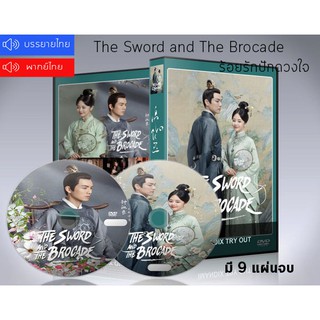 ซีรี่ย์จีน ร้อยรักปักดวงใจ The Sword and The Brocade DVD 9 แผ่นจบ.(ซับไทย/พากย์ไทย)