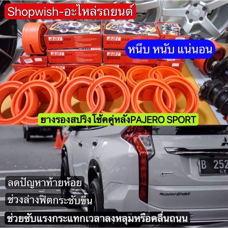 ส่งทุกวัน-ยางรองสปริงโช้คหลังmitsubishi-pajero-sport