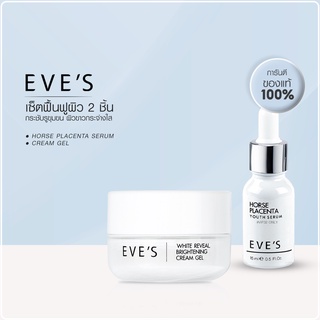 EVES เซตคู่ คู่หน้าใส บำรุงล้ำลึก หน้าขาวกระจ่างใส ครีมเจล อีฟส์ + เซรั่มรกม้า อีฟส์ คนท้องใช้ได้