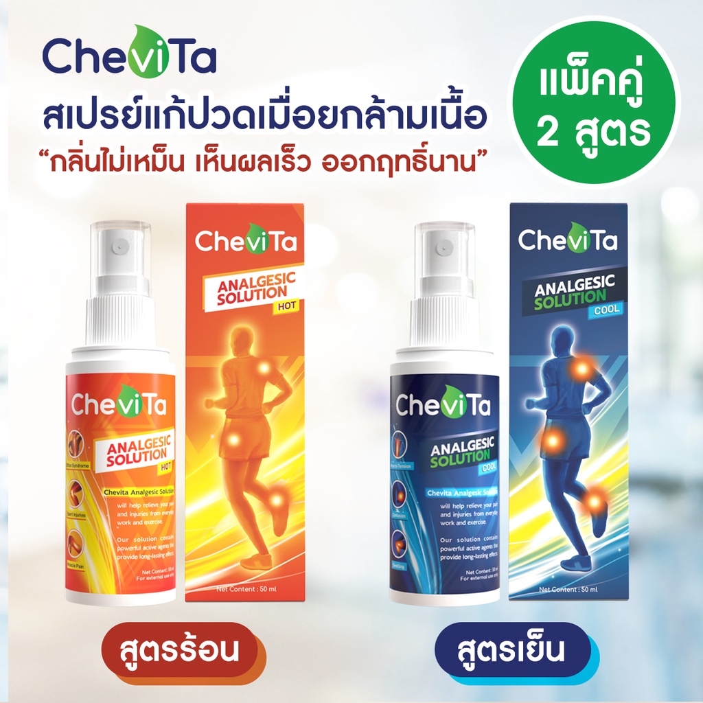 ภาพหน้าปกสินค้าChevita สเปรย์แก้ปวดกล้ามเนื้อ สูตรร้อนและ เย็น ลดอาการอักเสบของกล้ามเนื้อ มีกลิ่นหอมสดชื่น ออกฤทธิ์นาน ขนาดขวดละ 50 ml.