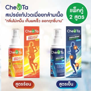 สินค้า Chevita สเปรย์แก้ปวดกล้ามเนื้อ สูตรร้อนและ เย็น ลดอาการอักเสบของกล้ามเนื้อ มีกลิ่นหอมสดชื่น ออกฤทธิ์นาน ขนาดขวดละ 50 ml.