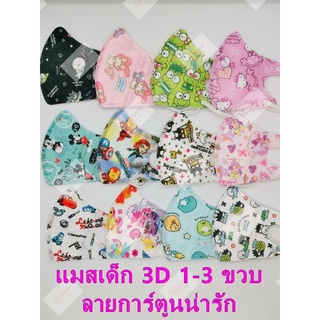 🌈แมสเด็ก 3D🌼(แพ็ค 10 ชิ้น) ไซส์ S สำหรับอายุ 1-3 ขวบ ใส่สบายหายใจสะดวก หน้ากากอนามัยเด็ก 3D ลายการ์ตูนสวยถูกใจน้องๆ