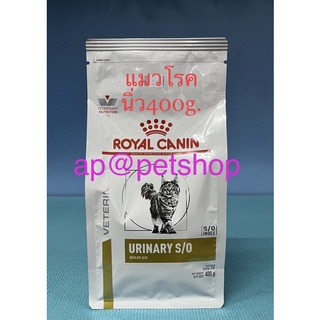 Royal Canin Cat Urinary S/O 400g. อาหารแมวโรคนิ่ว หมดอายุ 8/2024