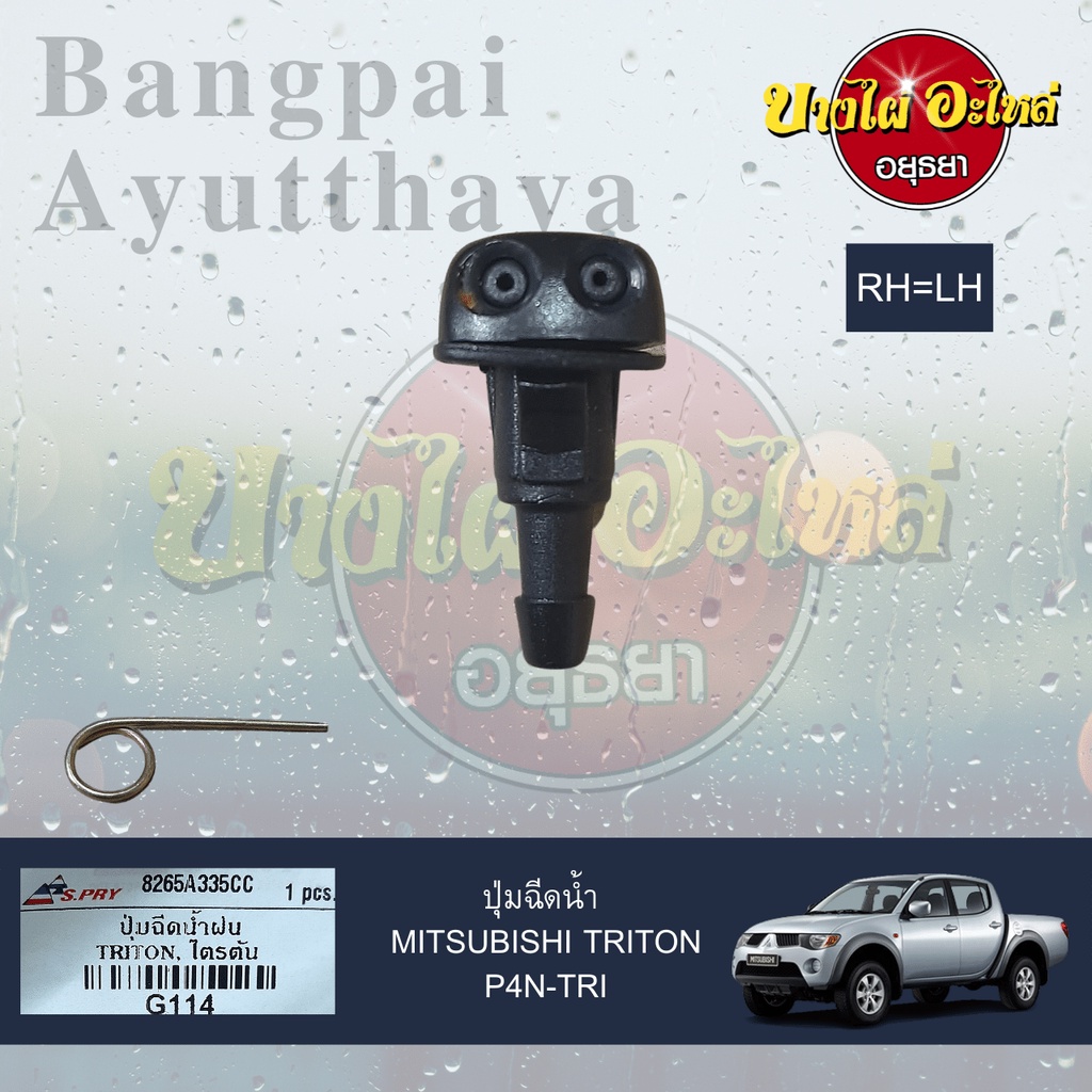 ปุ่มฉีดน้ำฝน-ปุ่มฉีดกระจก-mitsubishi-triton-attrage-mirage-เกรดอย่างดี-ยี่ห้อ-s-pry-ไม่แยกข้างซ้าย-ขวา