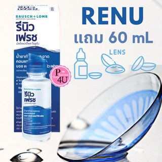 สินค้า Renu น้ำยาล้างคอนแทคเลนส์ 355 ml *****แถมขวดเล็ก 60 ml เรนู