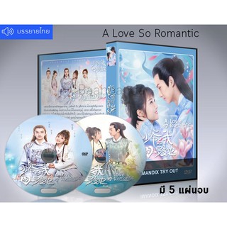 ซีรี่ย์จีน A Love So Romantic (2020) รักวุ่นวายของคุณชายกับยัยคุณหนู DVD 5 แผ่นจบ.