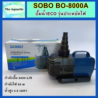 ปั๊มน้ำประหยัดไฟ SOBO BO-8000A กำลังปั๊ม8,000ลิตร/ชม. กำลังไฟ60W น้ำสูง4.8เมตร ปั๊มน้ำตู้ปลา บ่อปลา