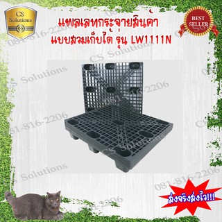 พาเลทพลาสติก / LW1111N ขนาดL1100*W1100*H130 mm.