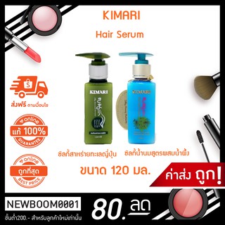 120มล. ขวดเล็ก Kimari Hair Serum เซรั่มบำรุงผม คิมาริ สูตรสาหร่ายทะเลญี่ปุ่น สูตรน้ำผึ้ง บำรุงผมแห้งแตกปลาย