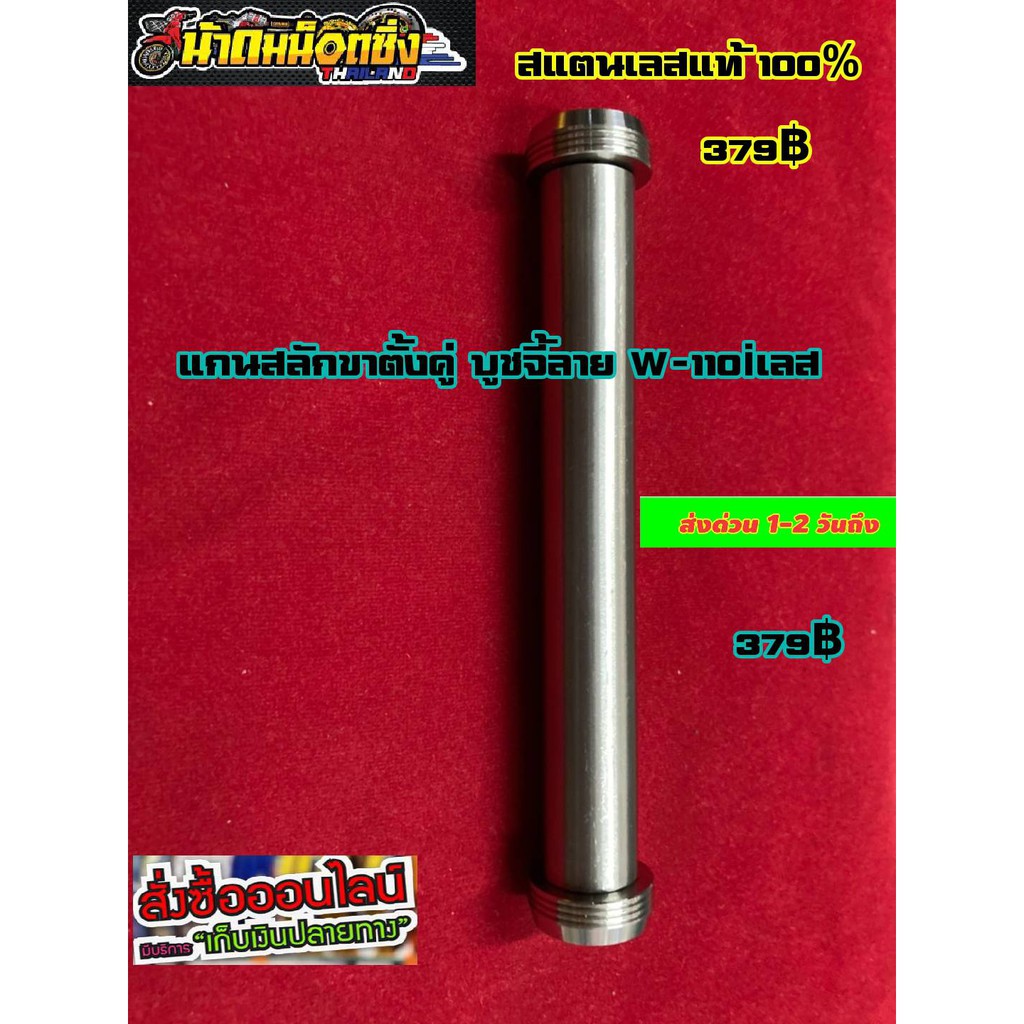 แกนสลักขาตั้งคู่เลส-w110i-บูชจี้ลาย-แถมฟรีสติ๊กเกอร์