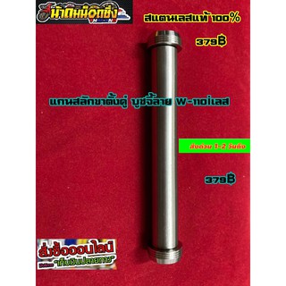 แกนสลักขาตั้งคู่เลส W110i บูชจี้ลาย แถมฟรีสติ๊กเกอร์