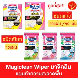 ภาพขนาดย่อของภาพหน้าปกสินค้าโฉมใหม่ Magiclean wiper มาจิคลีน เมจิกคลีน ไวเปอร์ แผ่นทำความสะอาด แผ่นทำความสะอาดพื้น ชนิดแห้ง ชนิดเปียก 10 20 40 แผ่น จากร้าน som30148 บน Shopee