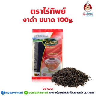 งาดำ ตราไร่ทิพย์ ขนาด 100g. (08-0201)