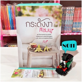 💥ลด50%จากปก💥 กระดังงาสีชมพู - ลิซ นิยายมือสอง หนังสือนิยาย หนังสือมือสอง นวนิยาย วรรณกรรม นิยายผู้ใหญ่