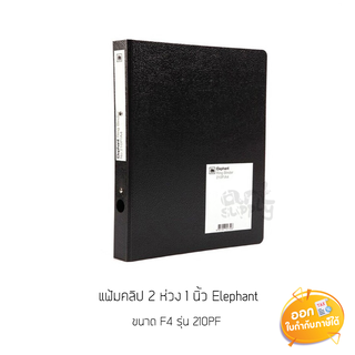 แฟ้มคลิป 2 ห่วง 1 นิ้ว Elephant ขนาด F4 รุ่น 210PF **สีดำ**