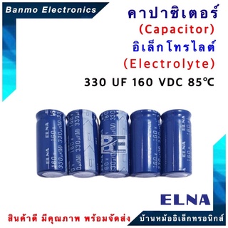 ELNA ตัวเก็บประจุไฟฟ้า คาปาซิเตอร์ Capacitor 330uF 160VDC 85 C ขนาด 18x37 มม. ยี่ห้อ ELNA แท้ [1 แพ็ค : 5 ...