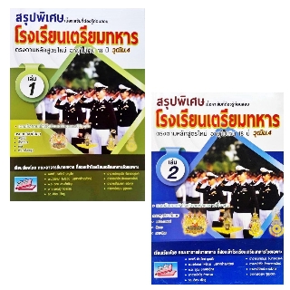 สรุปพิเศษเนื้อหาเข้มที่ต้องรู้ก่อนสอบโรงเรียนเตรียมทหาร ธรรมบัณฑิต