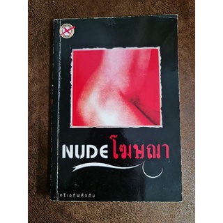 NUDE โฆษณา (ปกหายาก)