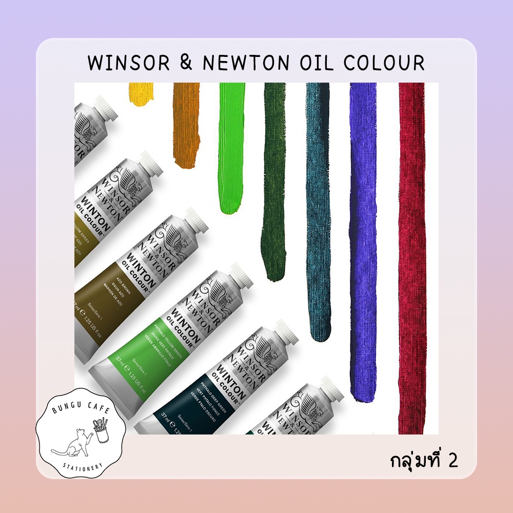 winsor-amp-newton-oil-colour-37ml-วินเซอร์-แอนด์-นิวตัว-สีน้ำมัน-คุณภาพสูง-ขนาด-37มล-กลุ่มที่-2