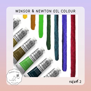 Winsor &amp; Newton Oil Colour 37ml. // วินเซอร์ แอนด์ นิวตัว สีน้ำมัน คุณภาพสูง ขนาด 37มล. กลุ่มที่ 2