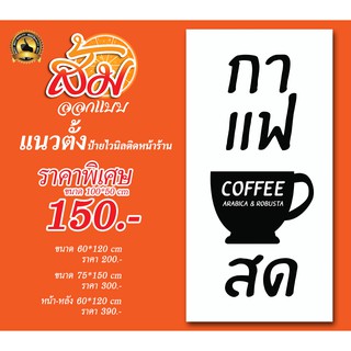 ป้ายไวนิล ป้ายแบนเนอร์ กาแฟสด แนวตั้งราคาถูก