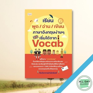 หนังสือ เรียนพูดอ่านเขียน ภาษาอังกฤษง่ายๆ เริ่มได้จาก Vocab ฝึกพูด หลักภาษา ไวยกรณ์ [ ออลเดย์ เอดูเคชั่น ]
