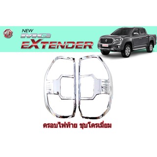 ครอบไฟท้าย/ฝาไฟท้าย เอ็มจี เอ็กซ์เทนเดอร์ MG Extender ชุปโครเมี่ยม