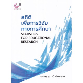 112(ศูนย์หนังสือจุฬาฯ) สถิติเพื่อการวิจัยทางการศึกษา (STATISTICS FOR EDUCATIONAL RESEARCH) (9789740340393)