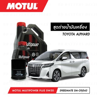 ชุดถ่ายน้ำมันเครื่อง Motul Multipower Plus Technosynthese 5W30 5ลิตร+กรองSpeedMate SM-OFJ043 1ลูก TOYOTA ALPHARD