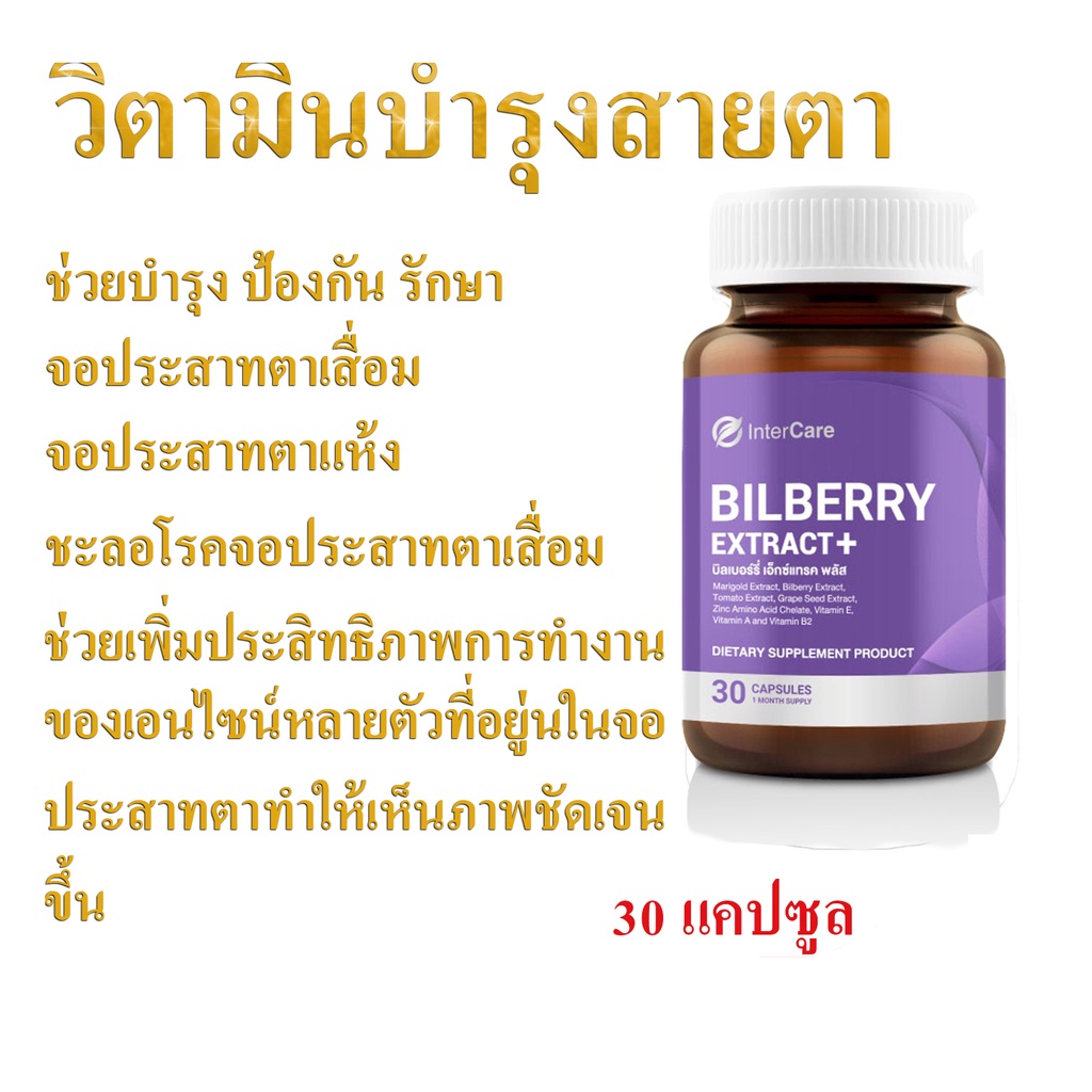 วิตามินบำรุงสายตาสารสกัด-ลูทีนเข้มข้น-ยาบำรุงสายตา-อาหารเสริมบำรุงสายตา-bilberry-extract-สายตาพร่ามัว-จอประสาทตา-30-เม็ด