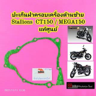 ปะเก็นจานไฟ Stallions CT150 / Mega50 แท้ศูนย์ มีรับประกัน ประเก็นจานไฟ ปะเก็นฝาจานไฟ ปะเก็นฝาครอบจานไฟ ปะเก็น