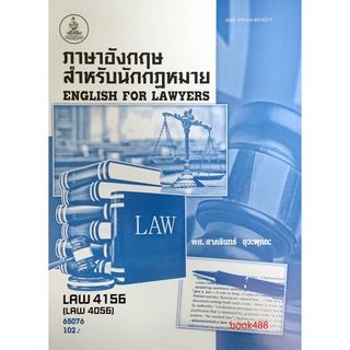 หนังสือเรียน ม ราม LAW4156 (LAW4056) 65076 ภาษาอังกฤษสำหรับนักกฎหมาย ตำราราม ม ราม หนังสือ หนังสือรามคำแหง