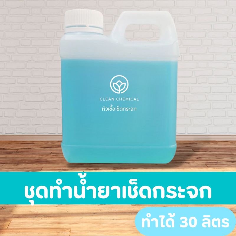 ชุดทำน้ำยาเช็ดกระจก-ทำได้30ลิตร