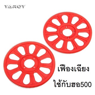 อะไหล่ ฮอ 500E PRO เมนเกียร์เฉียง Slant Thread Main Drive Gear/134T TL50178 อุปกรณ์เฮลิคอปเตอร์ Rc