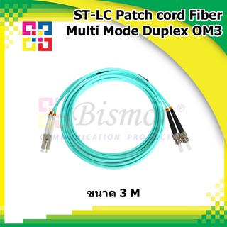 สายไฟเบอร์ออฟติกเข้าหัวสำเร็จรูป ST-LC Patch cord Fiber Duplex Multi-mode 3M (OM3) - BISMON