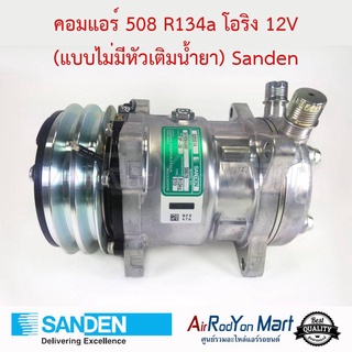 คอมแอร์ 508 R134a หัวโอริง 12V (แบบไม่มีหัวเติมน้ำยา) เบอร์ S6626 Sanden